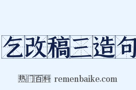乞改稿三造句是什么意思的图片